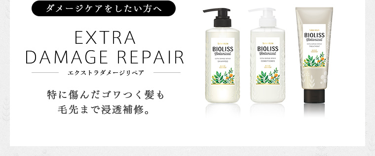 ダメージケアをしたい方へ EXTRA DAMAGE REPAIR