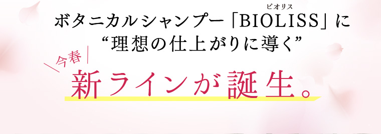ボタニカルシャンプー「BIOLISS」に“理想の仕上がりに導く”新ラインが誕生。