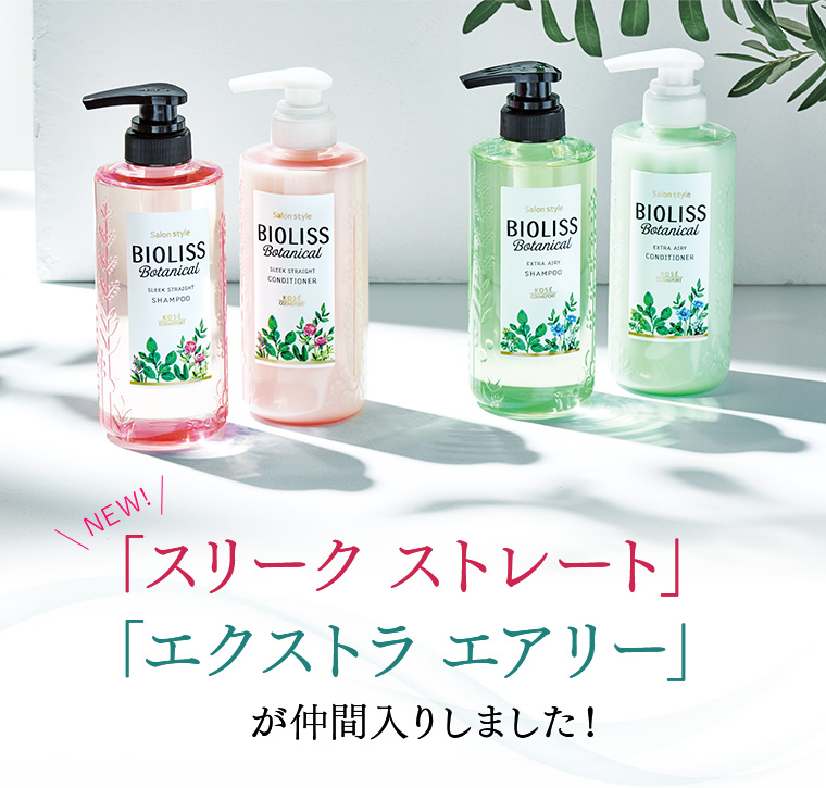 「スリーク ストレート」 「エクストラ エアリー」 