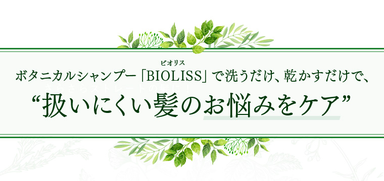  ボタニカルシャンプー「BIOLISS」で洗うだけ、乾かすだけで、“扱いにくい髪のお悩みをケア” 