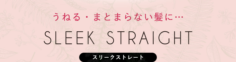 スリークストレート