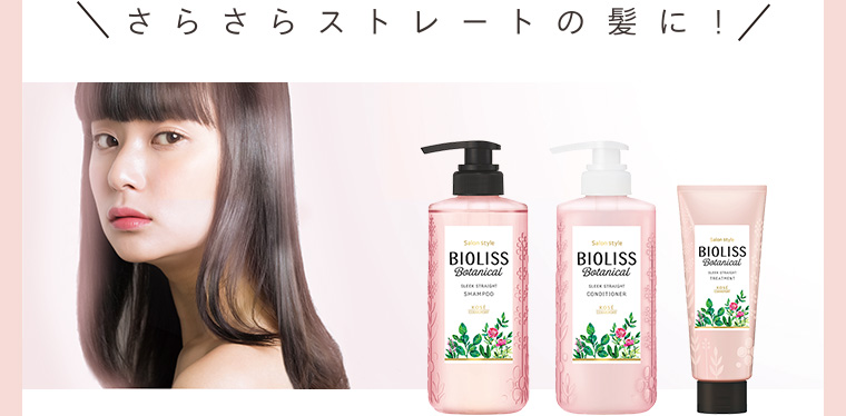 さらさらストレート髪に！