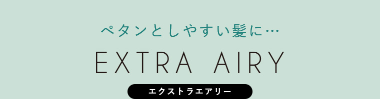 エクストラエアリー