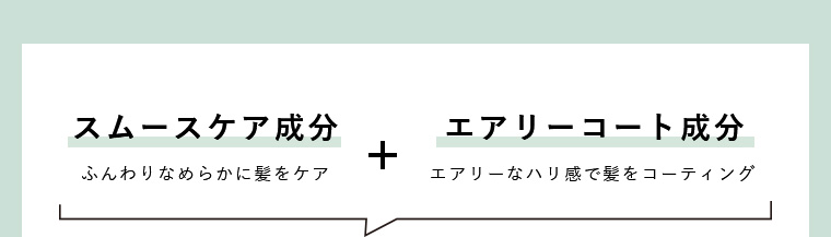 スムースケア成分 エアリーコート成分
