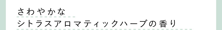 さわやかな シトラスアロマティックハーブの香り