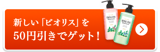 新しい「ビオリス」を50円引きでゲット！