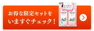 お得な限定セットをいますぐチェック！