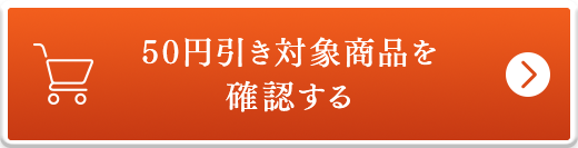 50円引き対象商品を確認する