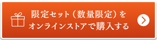限定セット（数量限定）をオンラインストアで購入する