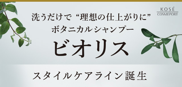 洗うだけで ”理想の仕上がりに”ボタニカルシャンプー ビオリス