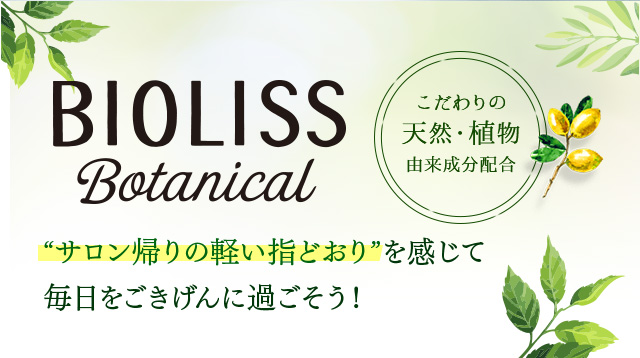 BIOLISS Botanical “サロン帰りの軽い指どおり”を感じて毎日をごきげんに過ごそう！