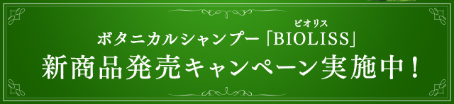 ボタニカルシャンプー「BIOLISS」新商品発売キャンペーン実施中！