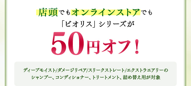 店頭でもオンラインストアでも「ビオリス」シリーズが50円オフ！