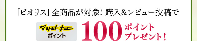 「ビオリス」全商品が対象! 購入&レビュー投稿でマツモトキヨシポイント100ポイントプレゼント