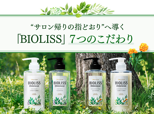 「BIOLISS」7つのこだわり。
