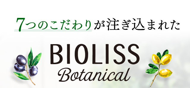 ７つのこだわりが注ぎ込まれたBIOLISS
