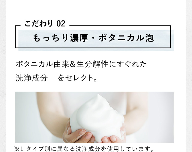 もっちり濃厚・ボタニカル泡