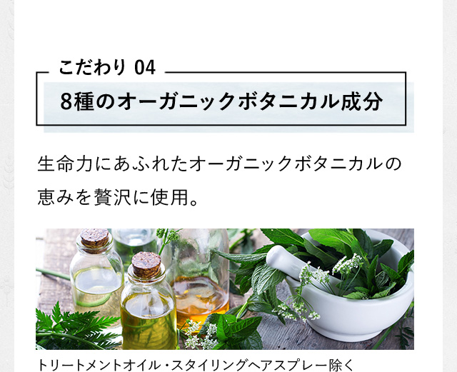 8種のオーガニックボタニカル成分