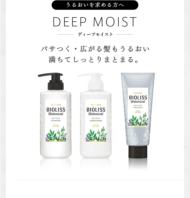 うるおいを求める方へ DEEPMOIST