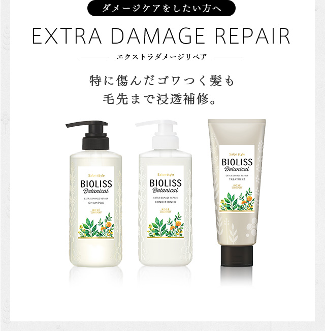 ダメージケアをしたい方へ EXTRA DAMAGE REPAIR