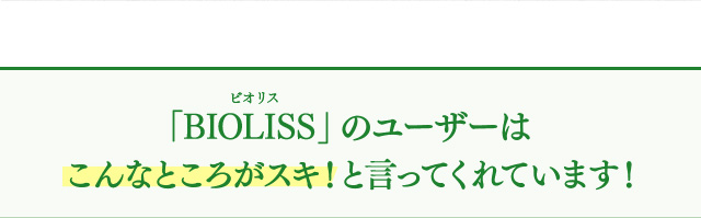 こんなところがスキ！と言ってくれています！