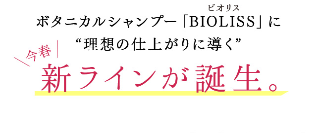 ボタニカルシャンプー「BIOLISS」に“理想の仕上がりに導く”新ラインが誕生。