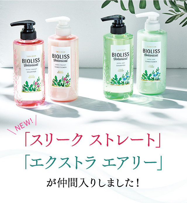 「スリーク ストレート」 「エクストラ エアリー」 