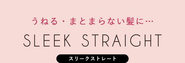スリークストレート