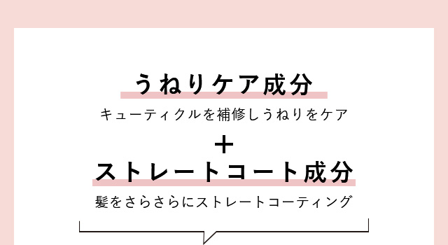 うねりケア成分 ストレートコート成分