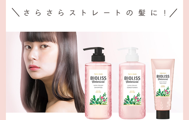 さらさらストレート髪に！