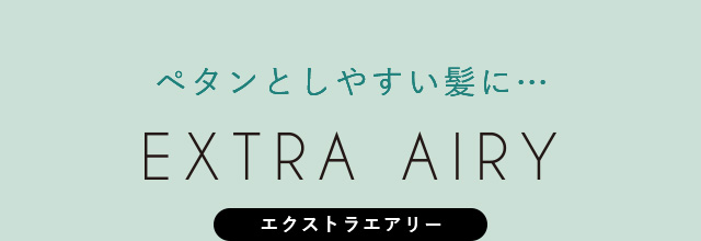 エクストラエアリー