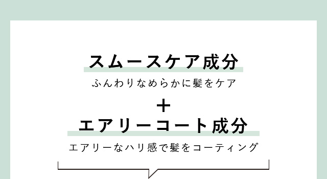 スムースケア成分 エアリーコート成分