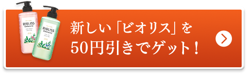新しい「ビオリス」を50円引きでゲット！