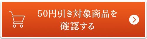50円引き対象商品を確認する