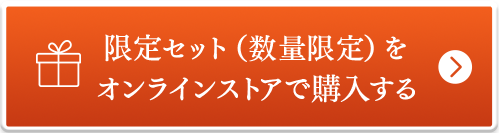 限定セット（数量限定）をオンラインストアで購入する
