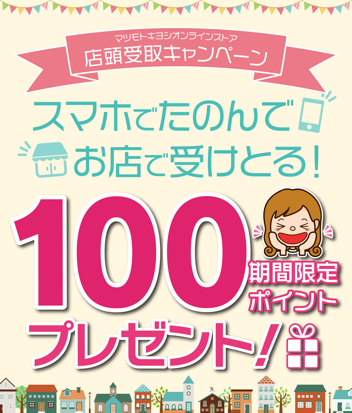 店頭受取キャンペーン　スマホで頼んでお店で受け取ると100ポイントプレゼント！