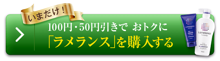 いまだけ！おトクに「ラメランス」を購入する