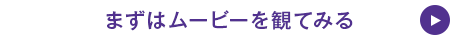 まずはムービーを見てみる