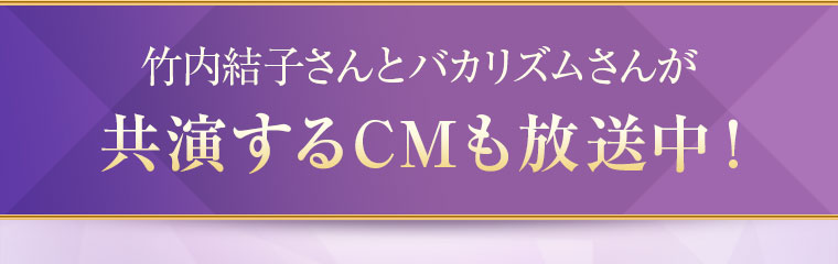 竹内結子さんとバカリズムさんが共演するCMも放送中
