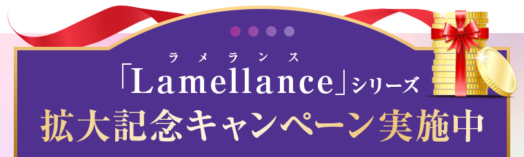 「Lamellance」シリーズ 拡大記念キャンペーン実施中