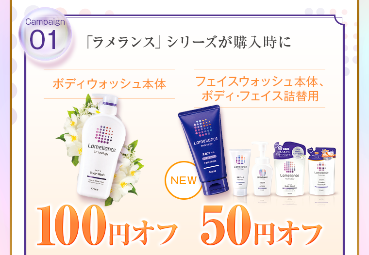 「ラメランス」シリーズが購入時に100円オフ・50円オフ