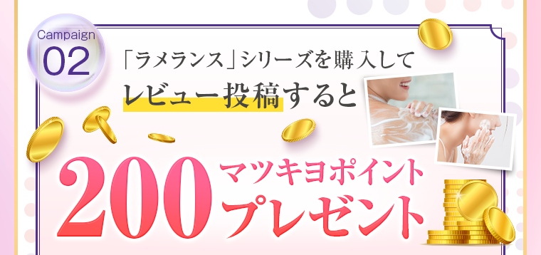 「ラメランス」シリーズを使ってレビュー投稿すると200マツキヨポイントプレゼント