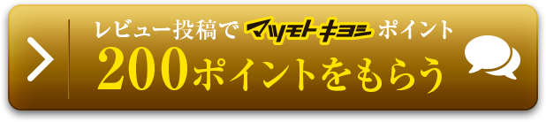 レビュー投稿でマツキヨポイント200ポイントをもらう