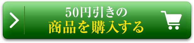 50円引きの商品を購入する