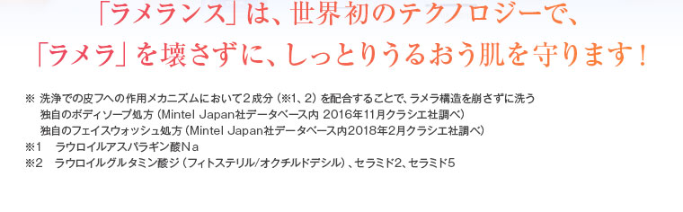 「ラメランス」は、世界初のテクノロジーで「ラメラ」を壊さずに、しっとりうるおう肌を守ります！