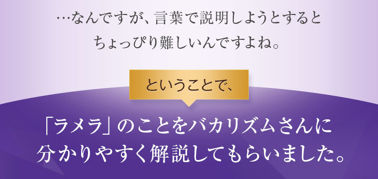 「ラメラ」のことをバカリズムさんに分かりやすく解説してもらいました