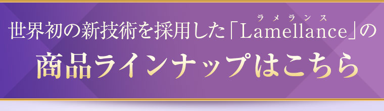 世界初の新技術を採用した「Lamellance」の商品ラインナップはこちら