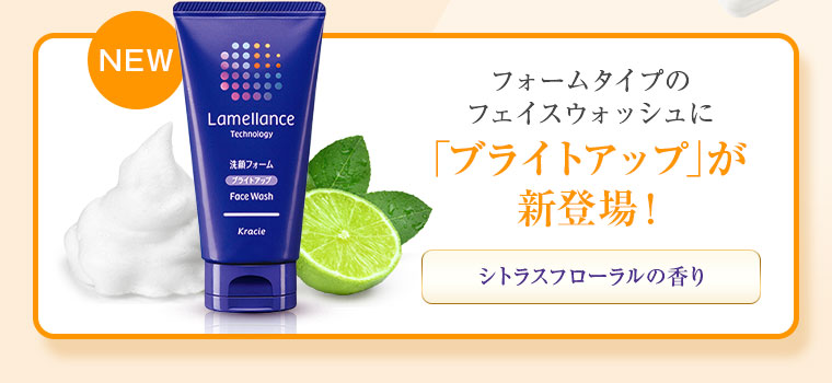 フォームタイプのフェイスウォッシュに「ブライトアップ」が新登場