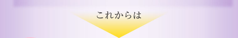 これからは