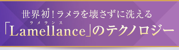 世界初！ラメラを壊さずに洗える「Lamellance」のテクノロジー